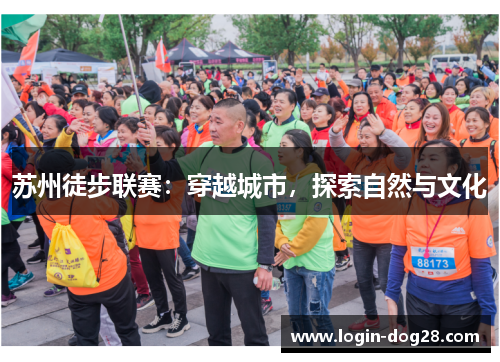 苏州徒步联赛：穿越城市，探索自然与文化