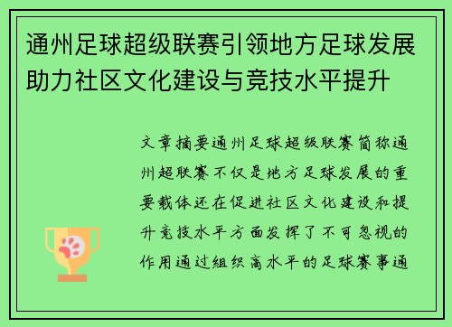 通州足球超级联赛引领地方足球发展助力社区文化建设与竞技水平提升