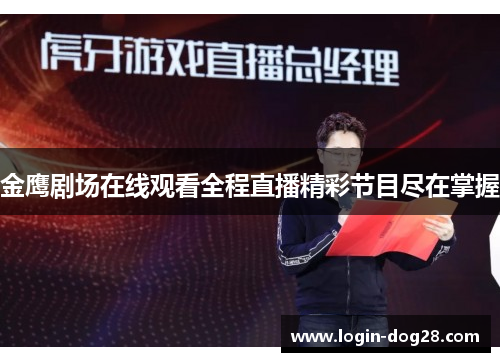 金鹰剧场在线观看全程直播精彩节目尽在掌握