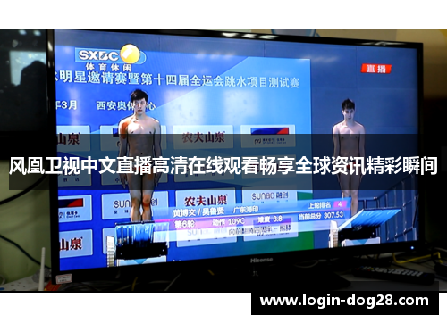 风凰卫视中文直播高清在线观看畅享全球资讯精彩瞬间