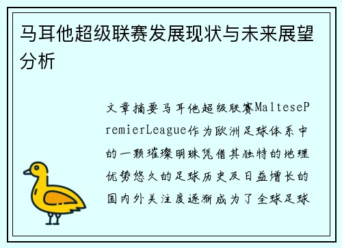马耳他超级联赛发展现状与未来展望分析