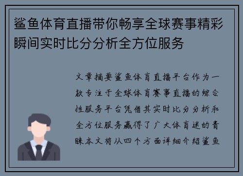 鲨鱼体育直播带你畅享全球赛事精彩瞬间实时比分分析全方位服务