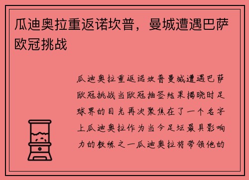 瓜迪奥拉重返诺坎普，曼城遭遇巴萨欧冠挑战