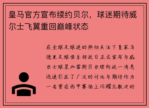 皇马官方宣布续约贝尔，球迷期待威尔士飞翼重回巅峰状态