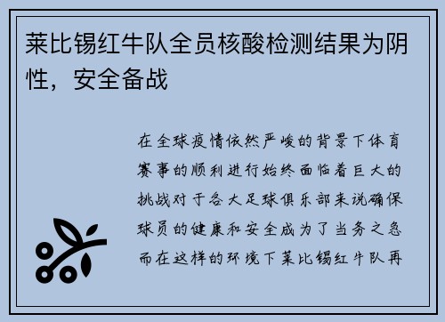 莱比锡红牛队全员核酸检测结果为阴性，安全备战