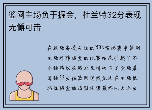 篮网主场负于掘金，杜兰特32分表现无懈可击