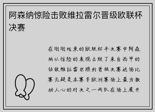 阿森纳惊险击败维拉雷尔晋级欧联杯决赛