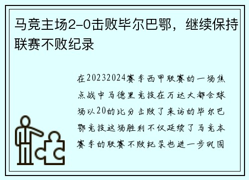 马竞主场2-0击败毕尔巴鄂，继续保持联赛不败纪录