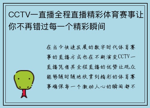 CCTV一直播全程直播精彩体育赛事让你不再错过每一个精彩瞬间
