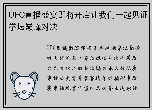 UFC直播盛宴即将开启让我们一起见证拳坛巅峰对决