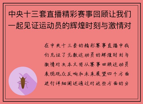 中央十三套直播精彩赛事回顾让我们一起见证运动员的辉煌时刻与激情对决