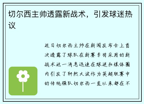 切尔西主帅透露新战术，引发球迷热议