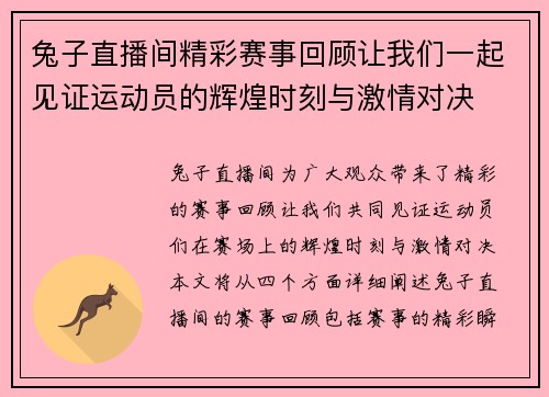 兔子直播间精彩赛事回顾让我们一起见证运动员的辉煌时刻与激情对决