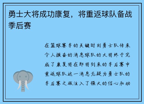 勇士大将成功康复，将重返球队备战季后赛