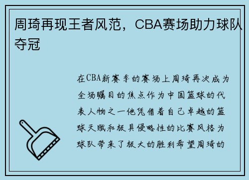 周琦再现王者风范，CBA赛场助力球队夺冠