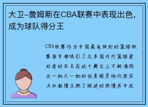 大卫-詹姆斯在CBA联赛中表现出色，成为球队得分王