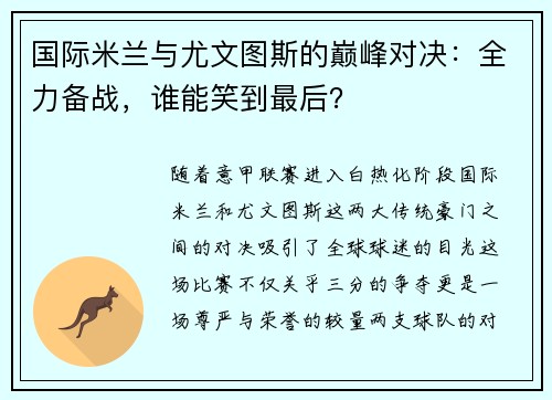 国际米兰与尤文图斯的巅峰对决：全力备战，谁能笑到最后？