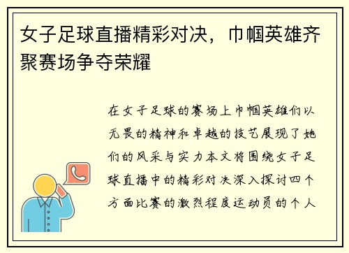 女子足球直播精彩对决，巾帼英雄齐聚赛场争夺荣耀