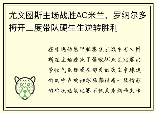 尤文图斯主场战胜AC米兰，罗纳尔多梅开二度带队硬生生逆转胜利