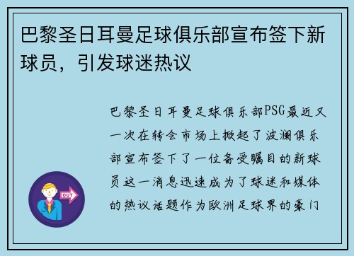 巴黎圣日耳曼足球俱乐部宣布签下新球员，引发球迷热议