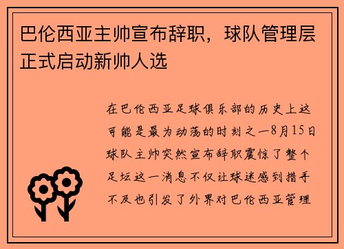巴伦西亚主帅宣布辞职，球队管理层正式启动新帅人选