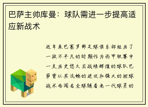 巴萨主帅库曼：球队需进一步提高适应新战术
