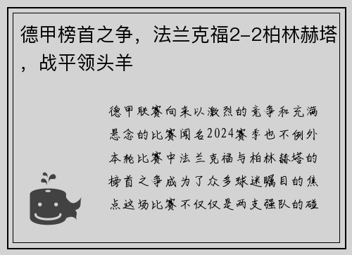 德甲榜首之争，法兰克福2-2柏林赫塔，战平领头羊