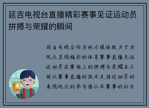 延吉电视台直播精彩赛事见证运动员拼搏与荣耀的瞬间
