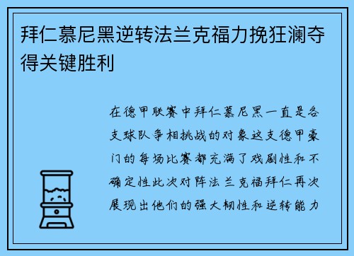 拜仁慕尼黑逆转法兰克福力挽狂澜夺得关键胜利
