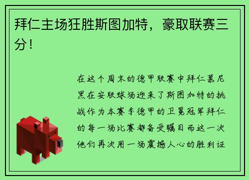 拜仁主场狂胜斯图加特，豪取联赛三分！