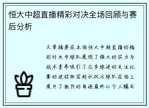 恒大中超直播精彩对决全场回顾与赛后分析