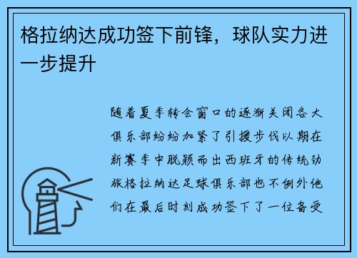 格拉纳达成功签下前锋，球队实力进一步提升