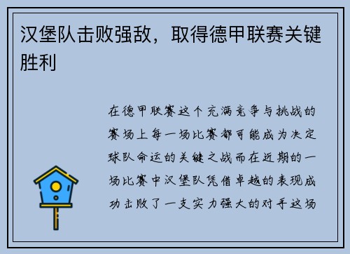 汉堡队击败强敌，取得德甲联赛关键胜利