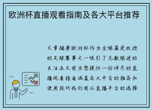 欧洲杯直播观看指南及各大平台推荐