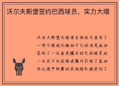 沃尔夫斯堡签约巴西球员，实力大增