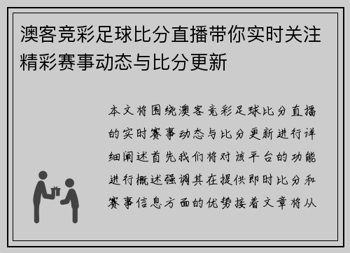 澳客竞彩足球比分直播带你实时关注精彩赛事动态与比分更新