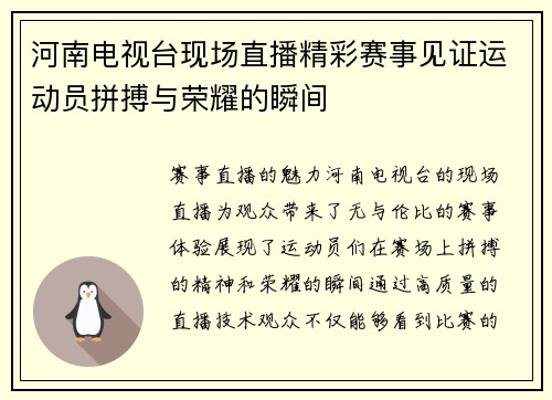 河南电视台现场直播精彩赛事见证运动员拼搏与荣耀的瞬间