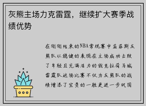 灰熊主场力克雷霆，继续扩大赛季战绩优势