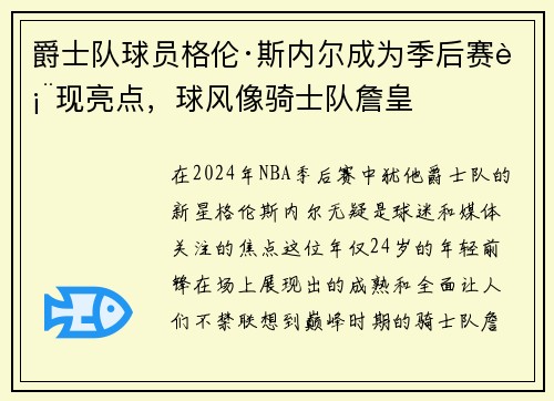 爵士队球员格伦·斯内尔成为季后赛表现亮点，球风像骑士队詹皇