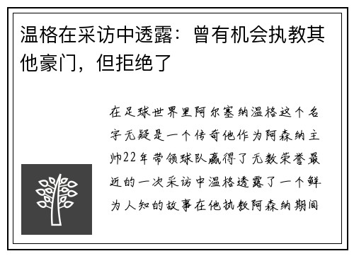 温格在采访中透露：曾有机会执教其他豪门，但拒绝了