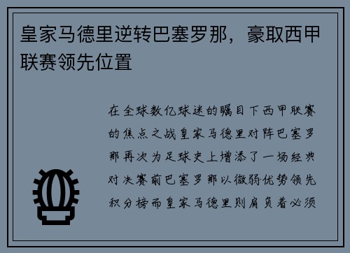 皇家马德里逆转巴塞罗那，豪取西甲联赛领先位置