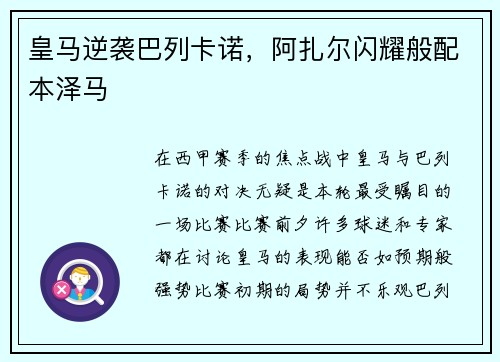 皇马逆袭巴列卡诺，阿扎尔闪耀般配本泽马