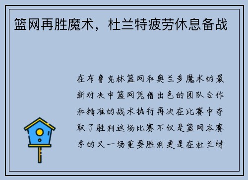 篮网再胜魔术，杜兰特疲劳休息备战