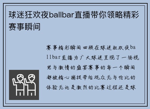 球迷狂欢夜ballbar直播带你领略精彩赛事瞬间