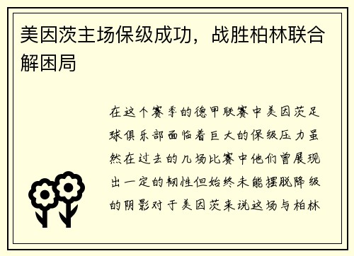 美因茨主场保级成功，战胜柏林联合解困局