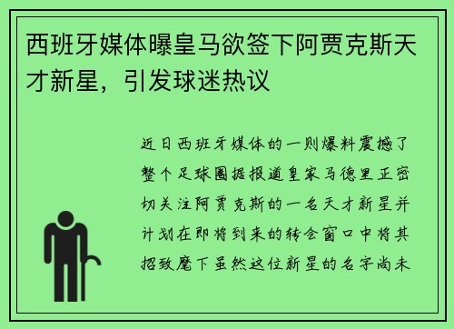 西班牙媒体曝皇马欲签下阿贾克斯天才新星，引发球迷热议