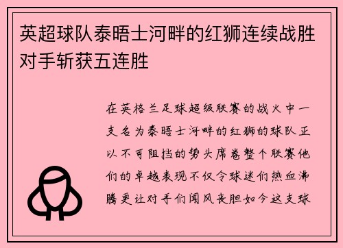 英超球队泰晤士河畔的红狮连续战胜对手斩获五连胜