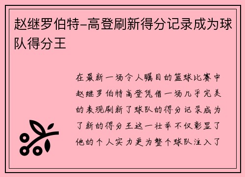 赵继罗伯特-高登刷新得分记录成为球队得分王