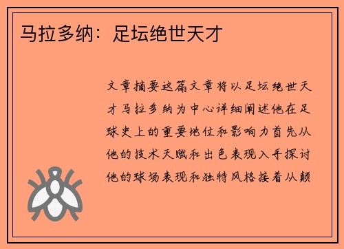 马拉多纳：足坛绝世天才