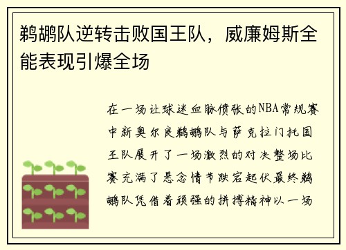 鹈鹕队逆转击败国王队，威廉姆斯全能表现引爆全场